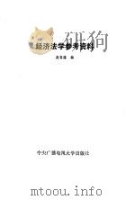 经济法学参考资料（1984 PDF版）