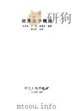 经济法学概论（1984 PDF版）