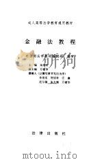 金融法教程（1995 PDF版）