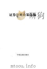 证券法规政策选编（1997 PDF版）
