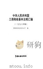 中华人民共和国工商税收基本法规汇编 1996年版 1996 PDF电子版封面 7801170601 国家税务总局办公厅编