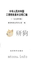 中华人民共和国工商税收基本法规汇编 1994年版 1994 PDF电子版封面 7505807153 国家税务总局办公室编
