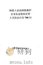 纳税人依法纳税维护自身权益税收征管人员依法应诉700问 1991年12月第1版 PDF电子版封面 王国仲 郭梓楠