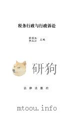 税务行政与行政诉讼（1991 PDF版）