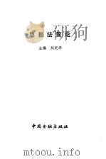 票据法简论（1992 PDF版）