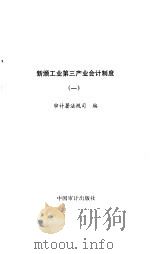 新颁工业第三产业会计制度  1（1993 PDF版）