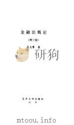 金融法概论  第3版（1996 PDF版）