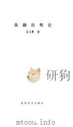 金融法概论（1992 PDF版）