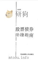 股票债券法律指南 1993.02 PDF电子版封面 7561709846 沈富强编