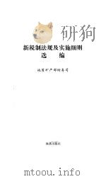 新税制法规及实施细则选编（1993 PDF版）
