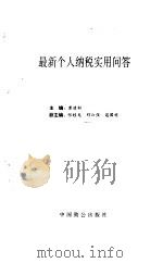 最新个人纳税实用问答 1994 PDF电子版封面 7800960358 黄建初主编