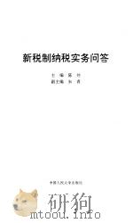 新税制纳税实务问答（1994 PDF版）