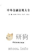 中外金融法规大全（1994 PDF版）