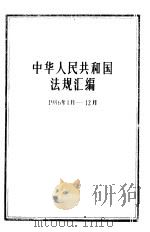 中华人民共和国法规汇编 1986.1-12 1987 PDF电子版封面 7503601904 国务院法制局编