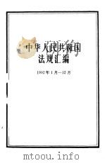 中华人民共和国法规汇编 1992年1月-12月 1993 PDF电子版封面 7800831175 国务院法制局编