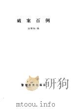 破案百例（1997 PDF版）