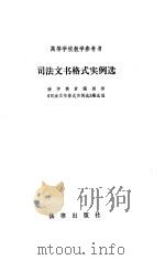 司法文书格式实例选（1988 PDF版）