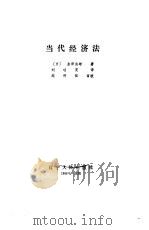 当代经济法 1988 PDF电子版封面 720500425X (日)金泽良雄著;刘瑞复译
