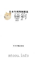 日本专利判例精选（1991 PDF版）