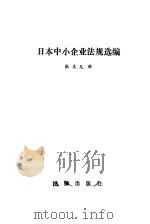 日本中小企业法规选编（1985 PDF版）