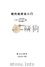现代经济法入门（1985 PDF版）
