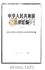 中华人民共和国法律汇编 1985 1986 PDF电子版封面 3001·2131 全国人民代表大会常务委员会法制工作委员会编