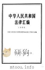 中华人民共和国法律汇编 1986 1987 PDF电子版封面 全国人民代表大会常务委员会法制工作委员会
