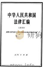 中华人民共和国法律汇编 1989 1990 PDF电子版封面 7010006903 全国人民代表大会常务委员会法制工作委员会编