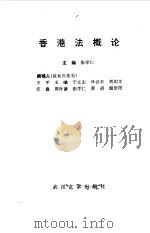 香港法概论（1992 PDF版）