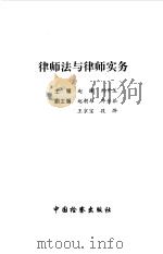 律师法与律师实务（1998 PDF版）