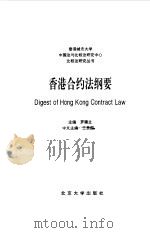 香港合约法纲要（1995 PDF版）