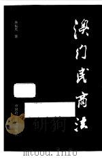 澳门民商法（1996 PDF版）