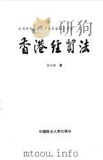香港经贸法（1996 PDF版）