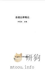 香港法律概论（1995 PDF版）