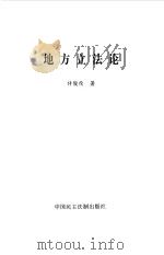 地方立法论（1997 PDF版）