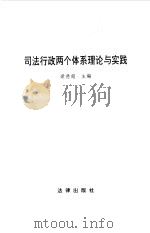 司法行政两个体系理论与实践 1997 PDF电子版封面 7503621680 梁德超主编