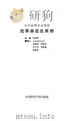 民事诉讼法教程（1986 PDF版）
