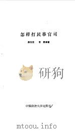 怎样打民事官司（1986 PDF版）