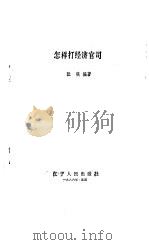 怎样打经济官司（1986 PDF版）