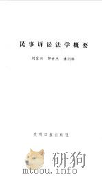 民事诉讼法学概要（1985 PDF版）