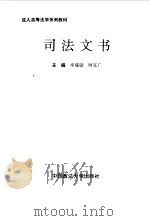 司法文书 1996 PDF电子版封面 7562015201 率蕴铤,顾克广主编