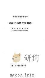 司法文书格式实例选（1988 PDF版）