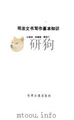 司法文书写作基本知识（1985 PDF版）