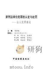 新刑法单位犯罪的认定与处罚 法人犯罪新论 1997 PDF电子版封面 7800864790 陈泽宪主编