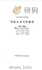 司法文书写作教程（1985 PDF版）