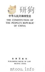 中华人民共和国宪法 1986 PDF电子版封面 6004·789 法律出版社编