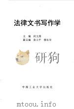 法律文书写作学（1997 PDF版）