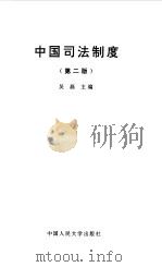 中国司法制度  第2版（1997 PDF版）