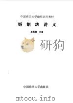 婚姻法讲义 1986 PDF电子版封面 6416·2 巫昌桢主编