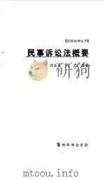 民事诉讼法概要（1986 PDF版）